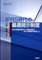 IFRS時代の最適開示制度 : 日本の国際的競争力と持続的成長に資する情報開示制度とは