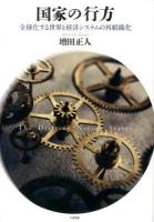 国家の行方 : 全球化する世界と経済システムの再組織化