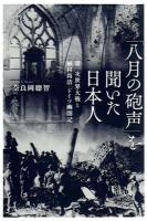 「八月の砲声」を聞いた日本人 : 第一次世界大戦と植村尚清「ドイツ幽閉記」
