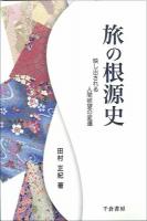 旅の根源史 : 映し出される人間欲望の変遷
