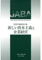 新しい資本主義と企業経営 ＜経営学論集 第83集＞
