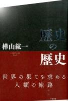 歴史の歴史