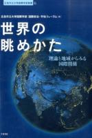 世界の眺めかた ＜広島市立大学国際学部叢書 6＞
