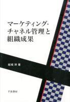 マーケティング・チャネル管理と組織成果