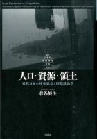 人口・資源・領土 ＜叢書21世紀の国際環境と日本 004＞