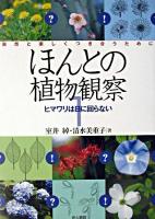 ほんとの植物観察 : 自然と楽しくつき合うために 1 (ヒマワリは日に回らない) [新装改訂版]