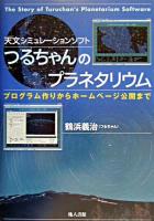 つるちゃんのプラネタリウム : 天文シミュレーションソフト : プログラム作りからホームページ公開まで