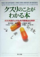 クスリのことがわかる本 : クスリを扱う人のための医薬品応用学