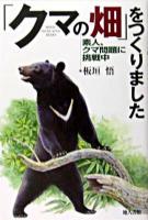 「クマの畑」をつくりました : 素人、クマ問題に挑戦中