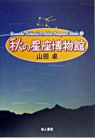 秋の星座博物館 : 星座につよくなる本 ＜Yamada Takashiの天文コンパクトブックス 3＞ 新装版.