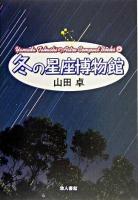 冬の星座博物館 : 星座につよくなる本 ＜Yamada Takashiの天文コンパクトブックス 4＞ 新装版.