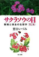 サクラソウの目 : 繁殖と保全の生態学 第2版.
