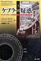 ケプラー疑惑 : ティコ・ブラーエの死の謎と盗まれた観測記録