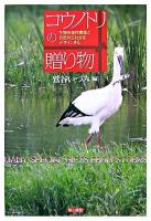 コウノトリの贈り物 : 生物多様性農業と自然共生社会をデザインする