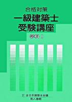 一級建築士受験講座 学科1 ＜合格対策＞