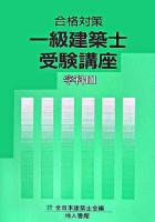 一級建築士受験講座 学科3 ＜合格対策＞
