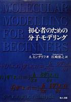 初心者のための分子モデリング