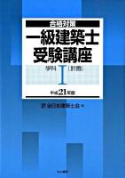 一級建築士受験講座 : 合格対策 学科 1 平成21年版 (計画)