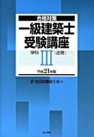 一級建築士受験講座 : 合格対策 学科 3 平成21年版 (法規)