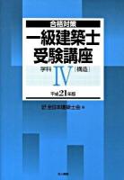 一級建築士受験講座 : 合格対策 学科 4 平成21年版 (構造)