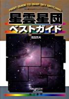 星雲星団ベストガイド : 初心者のためのウォッチングブック