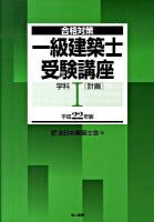 一級建築士受験講座 : 合格対策 学科 1 平成22年版 (計画)