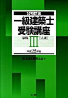 一級建築士受験講座 : 合格対策 学科 3 平成22年版 (法規)
