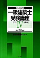 一級建築士受験講座 : 合格対策 学科 4 平成22年版 (構造)