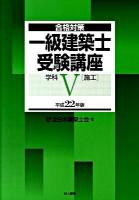 一級建築士受験講座 : 合格対策 学科 5 平成22年版 (施工)