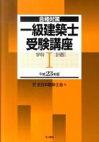 一級建築士受験講座 : 合格対策 学科 1 平成23年版 (計画)