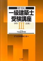 一級建築士受験講座 : 合格対策 学科 3 平成23年版 (法規)