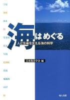 海はめぐる : 人と生命を支える海の科学
