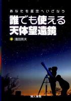 誰でも使える天体望遠鏡 : あなたを星空へいざなう