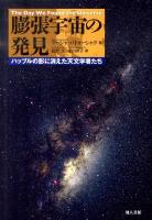 膨張宇宙の発見 : ハッブルの影に消えた天文学者たち