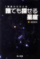誰でも探せる星座 : 1等星からたどる