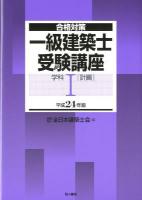 一級建築士受験講座 : 合格対策 学科 1 平成24年版 (計画)