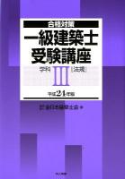 一級建築士受験講座 : 合格対策 学科 3 平成24年版 (法規)