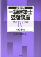 一級建築士受験講座 : 合格対策 学科 4 平成24年版 (構造)