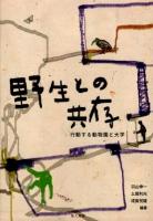 野生との共存 : 行動する動物園と大学