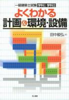 一級建築士試験学科1学科2よくわかる計画&環境・設備