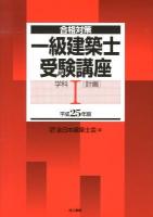 一級建築士受験講座 : 合格対策 平成25年版学科1 (計画)