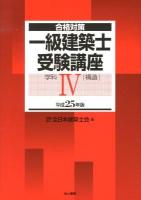 一級建築士受験講座 : 合格対策 平成25年版学科4 (構造)