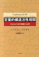定量的構造活性相関 : Hansch法の基礎と応用