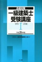 一級建築士受験講座 : 合格対策 平成26年版学科1 (計画)