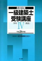 一級建築士受験講座 : 合格対策 平成26年版学科4 (構造)