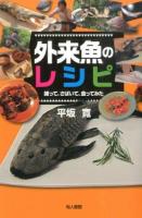 外来魚のレシピ