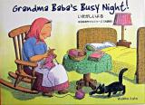 Grandma Baba's busy night! ＜ばばばあちゃんシリーズ : 英語版＞ 英語版