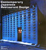 コンテンポラリー・ジャパニーズ・レストラン・デザイン : 日本語版