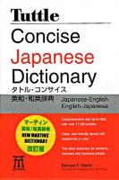 タトル・コンサイス英和・和英辞典