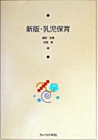 乳児保育 ＜現代保育研究シリーズ 7＞ 新版.